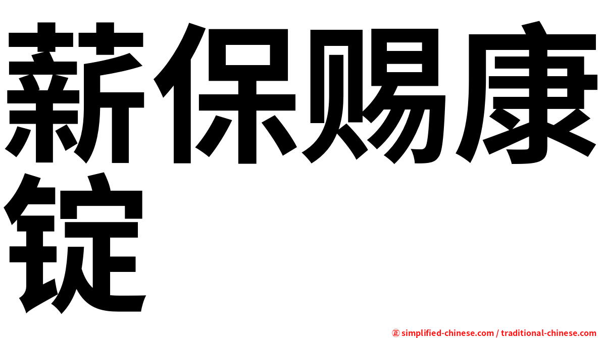 薪保赐康锭　